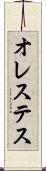 オレステス Scroll