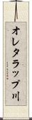 オレタラップ川 Scroll
