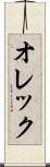 オレック Scroll