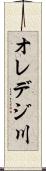 オレデジ川 Scroll