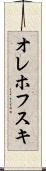 オレホフスキ Scroll
