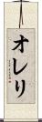 オレリ Scroll