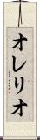 オレリオ Scroll