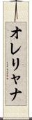 オレリャナ Scroll