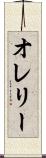 オレリー Scroll