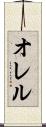オレル Scroll