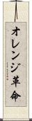 オレンジ革命 Scroll
