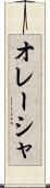 オレーシャ Scroll