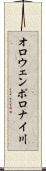 オロウェンポロナイ川 Scroll