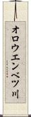 オロウエンベツ川 Scroll