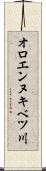 オロエンヌキベツ川 Scroll