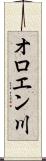 オロエン川 Scroll