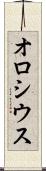オロシウス Scroll