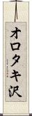 オロタキ沢 Scroll