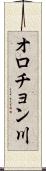 オロチョン川 Scroll