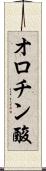 オロチン酸 Scroll