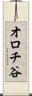 オロチ谷 Scroll