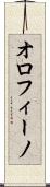 オロフィーノ Scroll