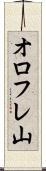 オロフレ山 Scroll