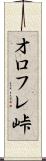 オロフレ峠 Scroll