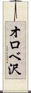 オロベ沢 Scroll