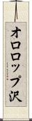 オロロップ沢 Scroll