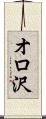 オロ沢 Scroll