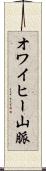 オワイヒー山脈 Scroll