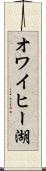 オワイヒー湖 Scroll