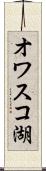 オワスコ湖 Scroll