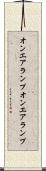 オンエアランプ Scroll