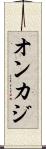 オンカジ Scroll