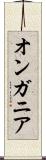 オンガニア Scroll