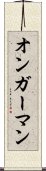 オンガーマン Scroll