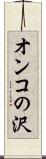 オンコの沢 Scroll