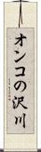 オンコの沢川 Scroll