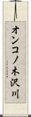 オンコノ木沢川 Scroll