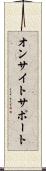 オンサイトサポート Scroll