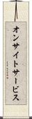 オンサイト・サービス Scroll