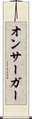 オンサーガー Scroll