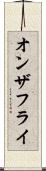 オンザフライ Scroll