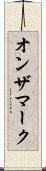 オンザマーク Scroll