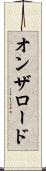 オンザロード Scroll