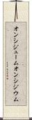 オンシジューム Scroll
