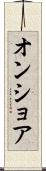 オンショア Scroll