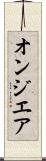 オンジエア Scroll