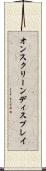 オン・スクリーン・ディスプレイ Scroll