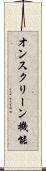 オンスクリーン機能 Scroll