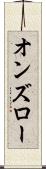 オンズロー Scroll