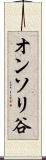オンソリ谷 Scroll